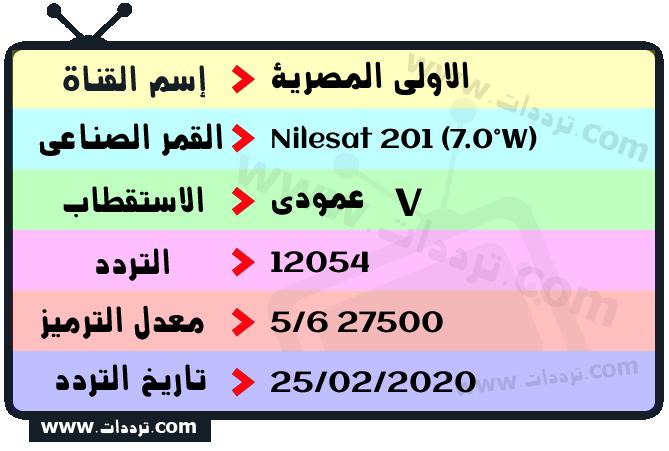 تردد قناة الاولى المصرية على القمر نايل سات 201 7 غرب 2024
